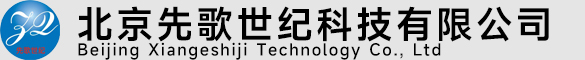 北京先歌世纪科技有限公司